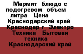 Мармит (блюдо с подогревом) объем 2,6 литра › Цена ­ 1 000 - Краснодарский край, Краснодар г. Электро-Техника » Бытовая техника   . Краснодарский край